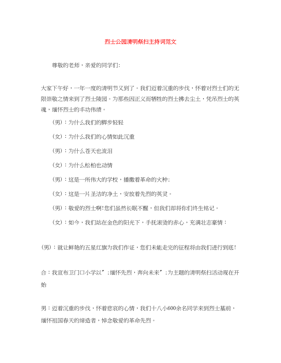 2023年烈士公园清明祭扫主持词范文.docx_第1页