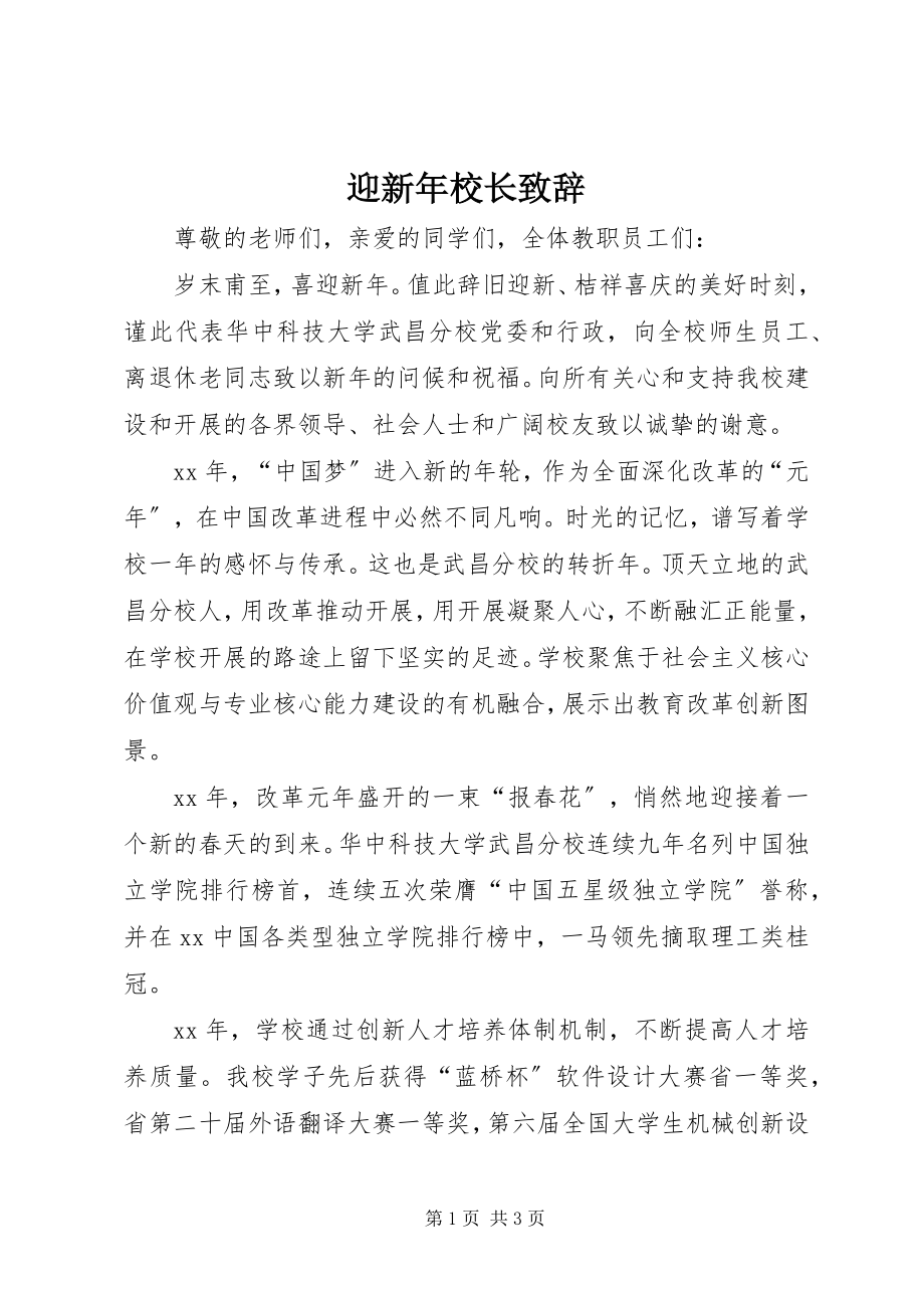 2023年迎新年校长致辞.docx_第1页