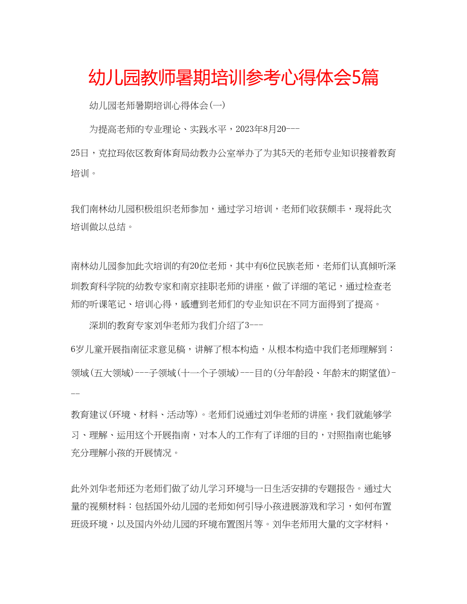 2023年幼儿园教师暑期培训心得体会5篇.docx_第1页