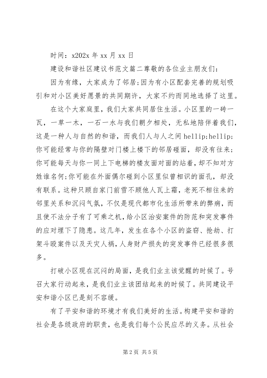 2023年共建和谐社区倡议书.docx_第2页