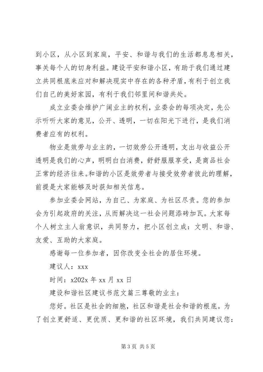 2023年共建和谐社区倡议书.docx_第3页