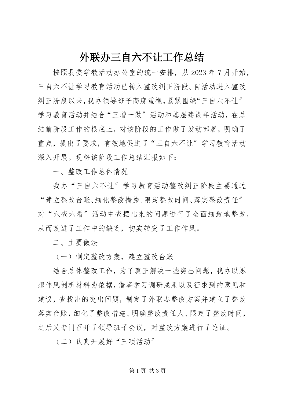 2023年外联办三自六不让工作总结.docx_第1页