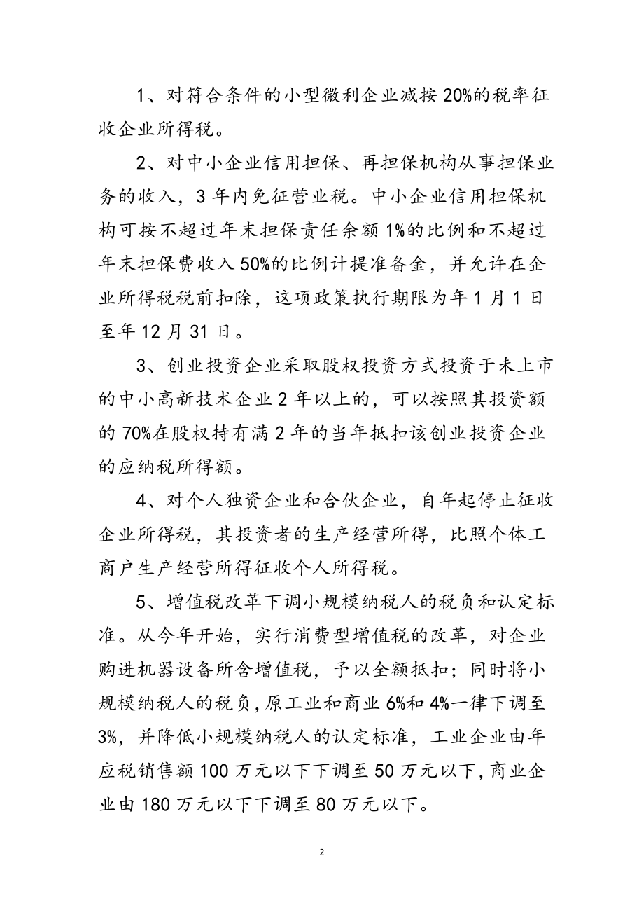 2023年经信局扶持企业发展税收政策范文.doc_第2页