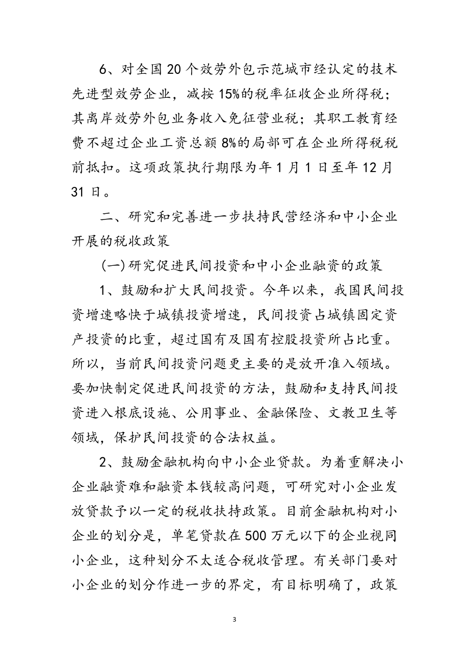 2023年经信局扶持企业发展税收政策范文.doc_第3页