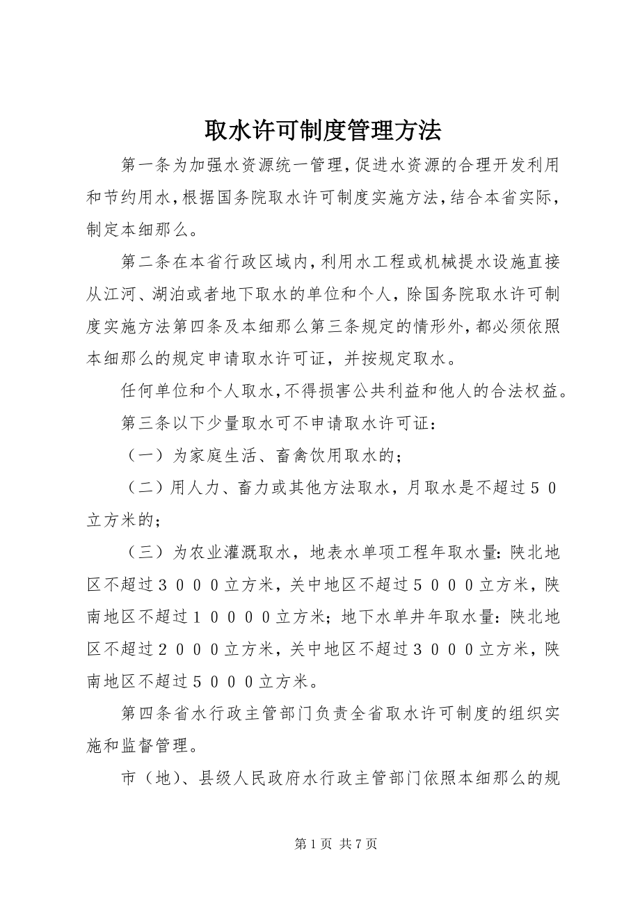 2023年取水许可制度管理办法.docx_第1页