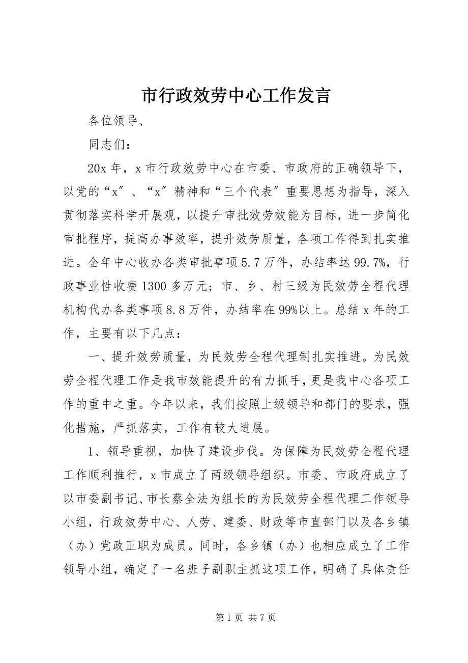 2023年市行政服务中心工作讲话.docx_第1页