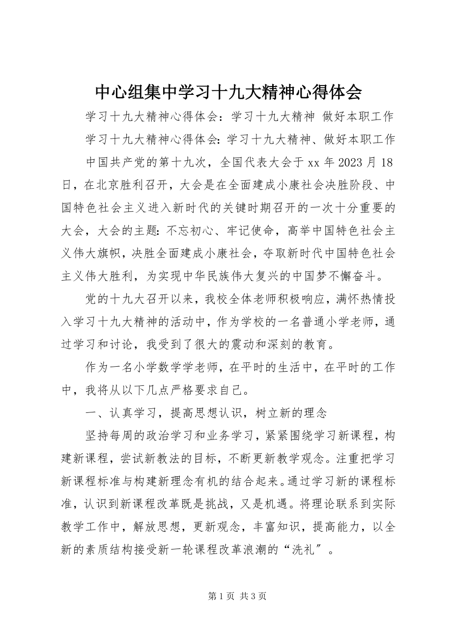 2023年中心组集中学习十九大精神心得体会.docx_第1页