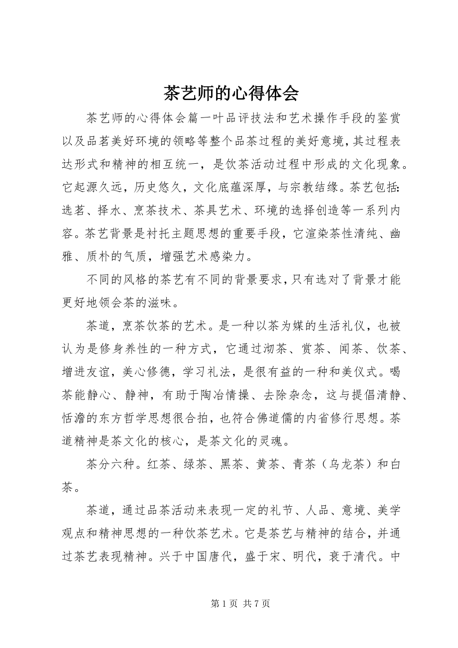 2023年茶艺师的心得体会.docx_第1页