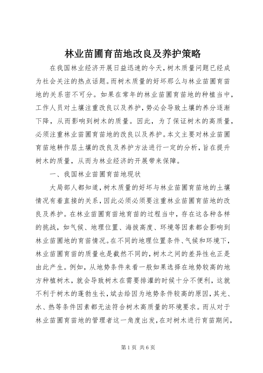 2023年林业苗圃育苗地改良及养护策略.docx_第1页