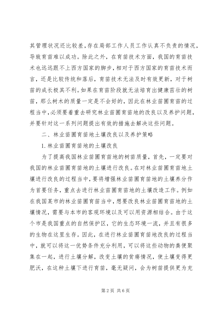 2023年林业苗圃育苗地改良及养护策略.docx_第2页