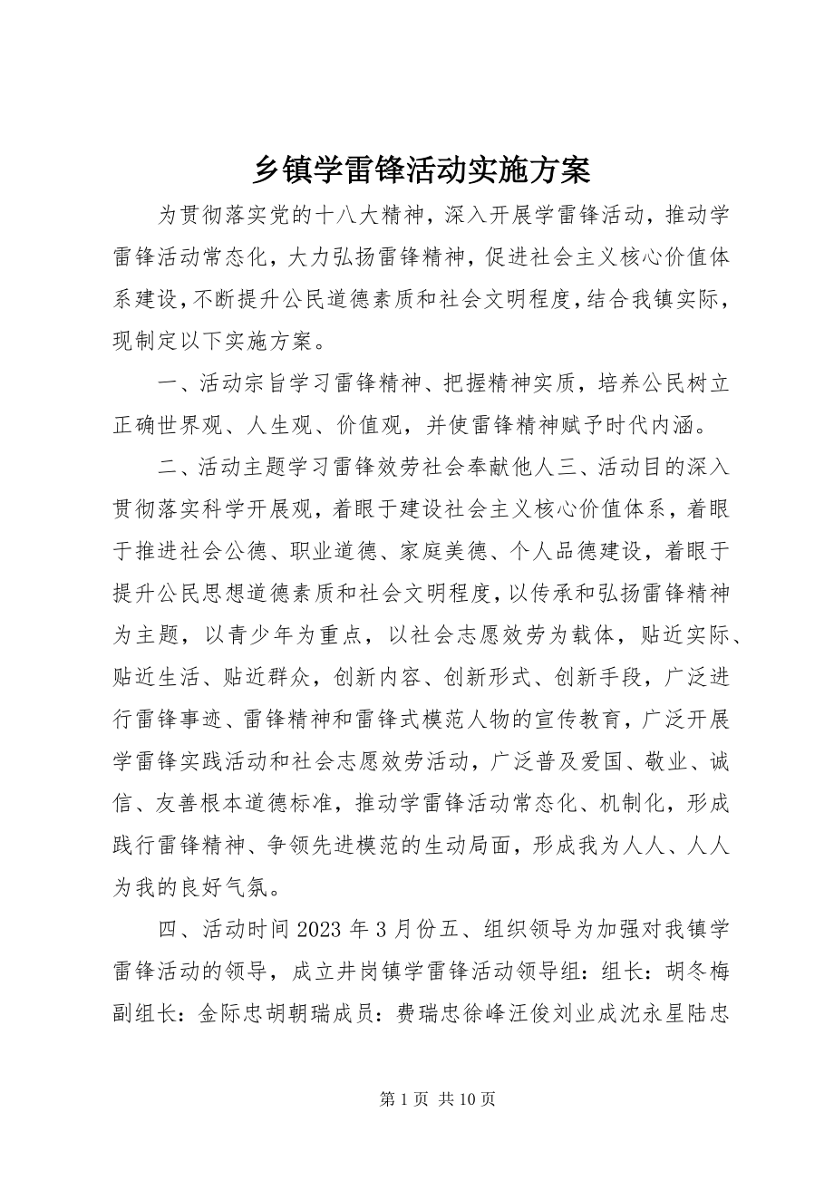 2023年乡镇学雷锋活动实施方案.docx_第1页