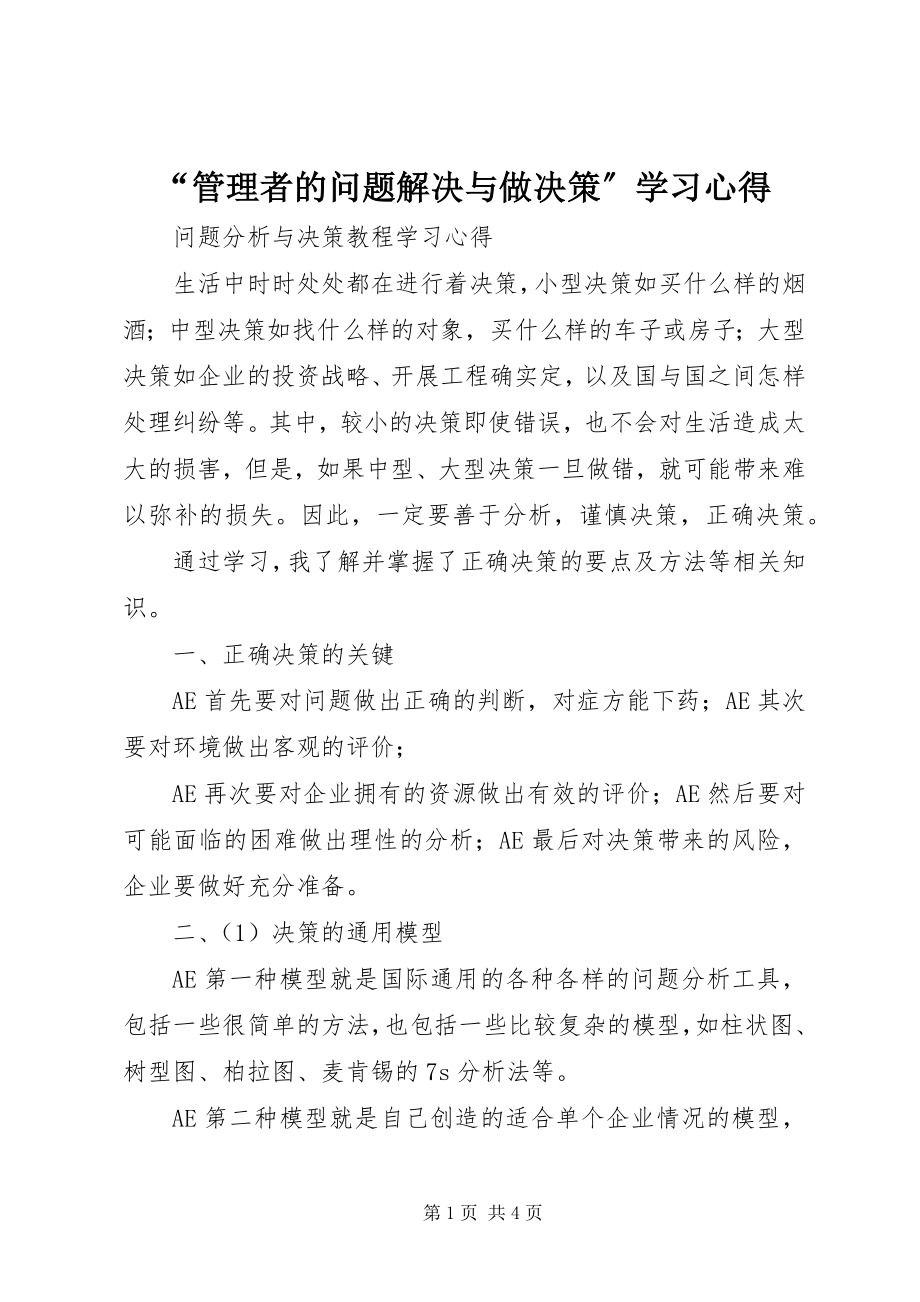 2023年“管理者的问题解决与做决策”学习心得新编.docx_第1页