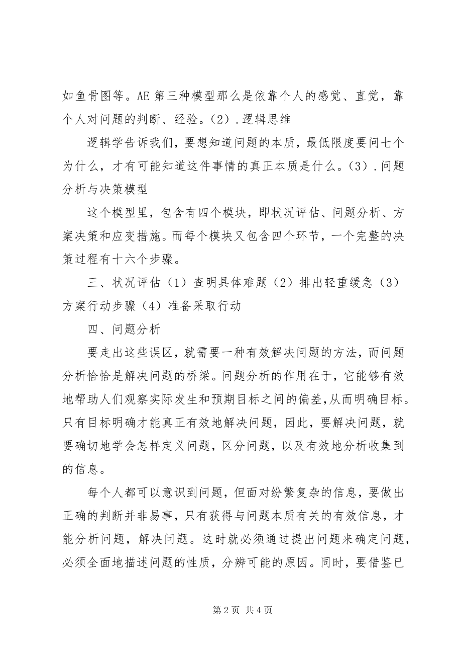 2023年“管理者的问题解决与做决策”学习心得新编.docx_第2页