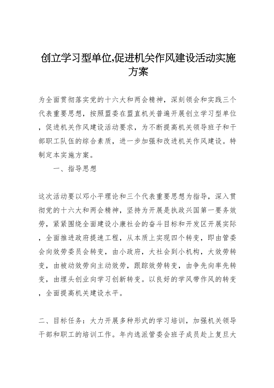 2023年创建学习型单位,促进机关作风建设活动实施方案 2新编.doc_第1页