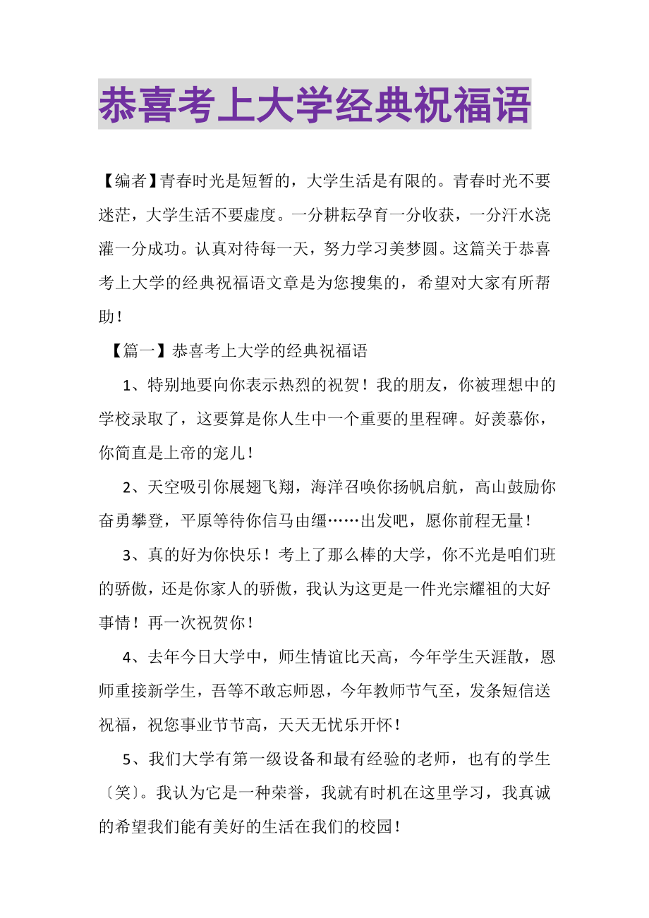 2023年恭喜考上大学经典祝福语.doc_第1页