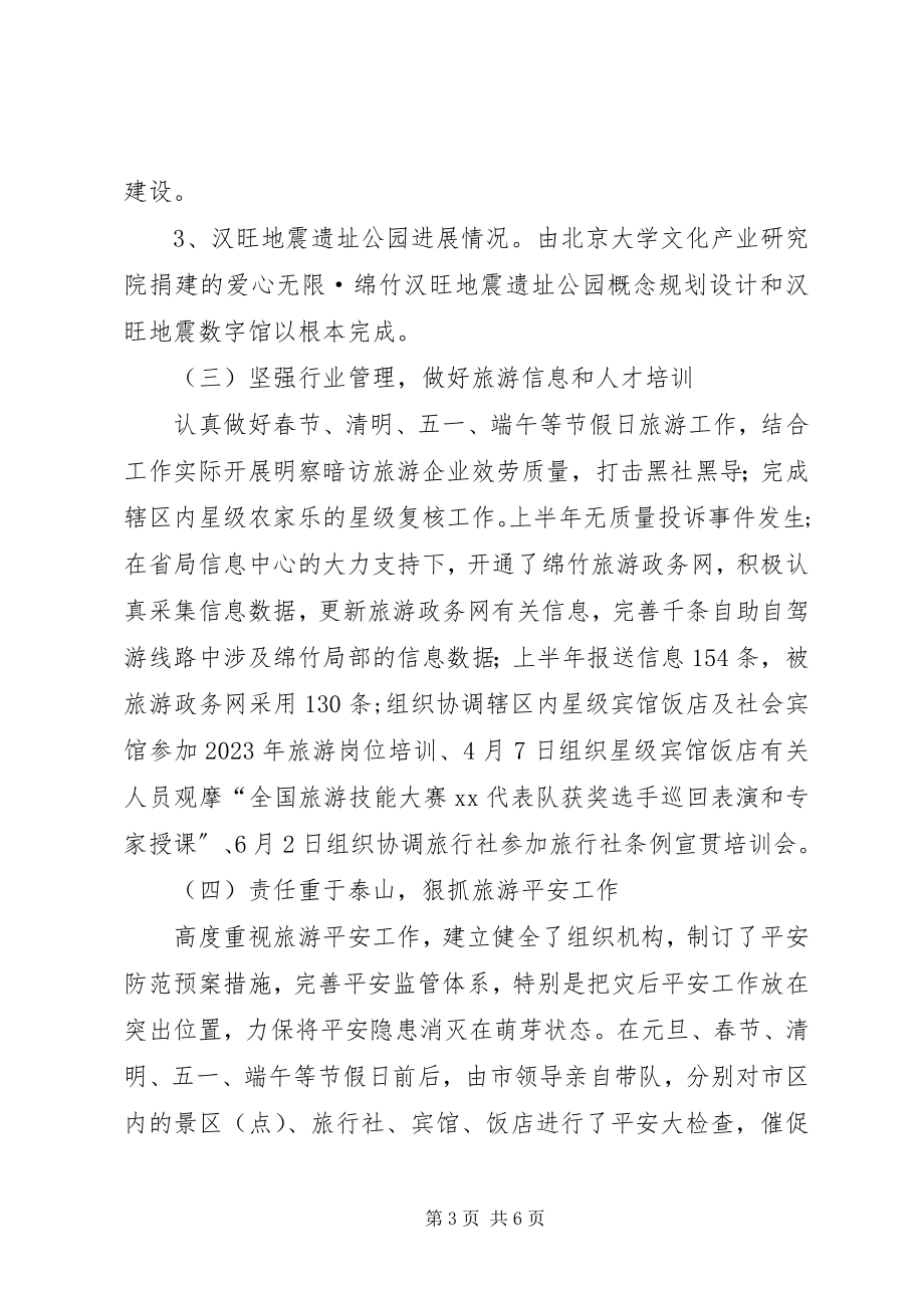 2023年市旅游局上半年工作总结2.docx_第3页