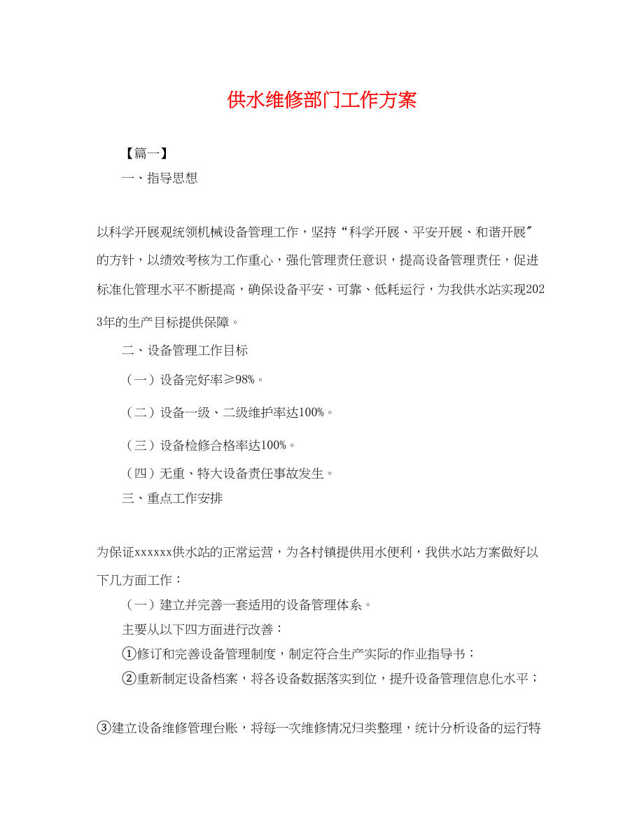 2023年供水维修部门工作计划.docx_第1页