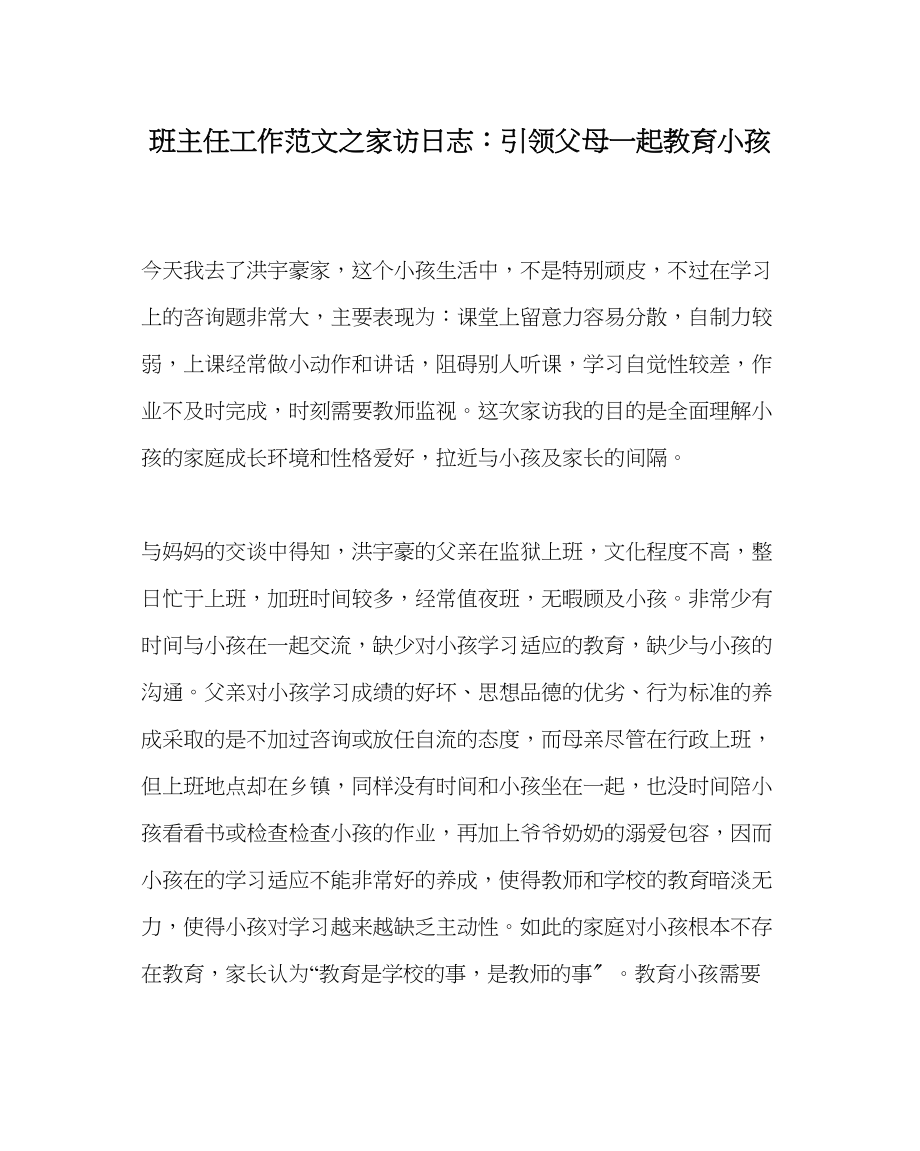 2023年班主任工作家访日志引领父母一起教育孩子.docx_第1页