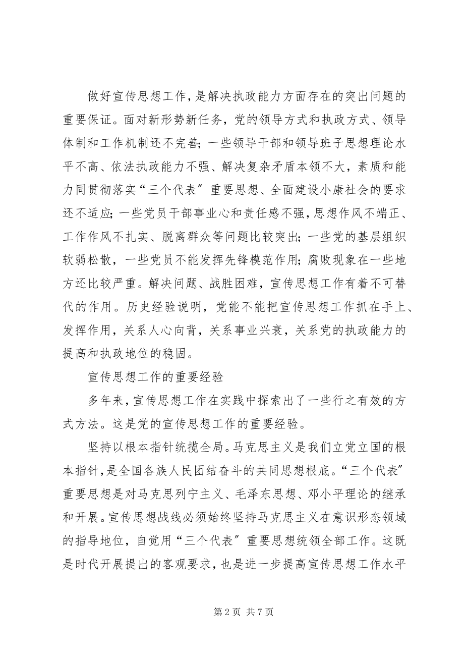 2023年强化执政能力做好宣传思想.docx_第2页