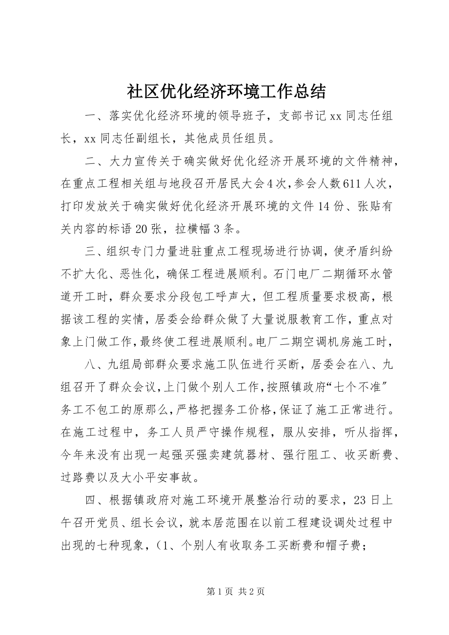 2023年社区优化经济环境工作总结.docx_第1页