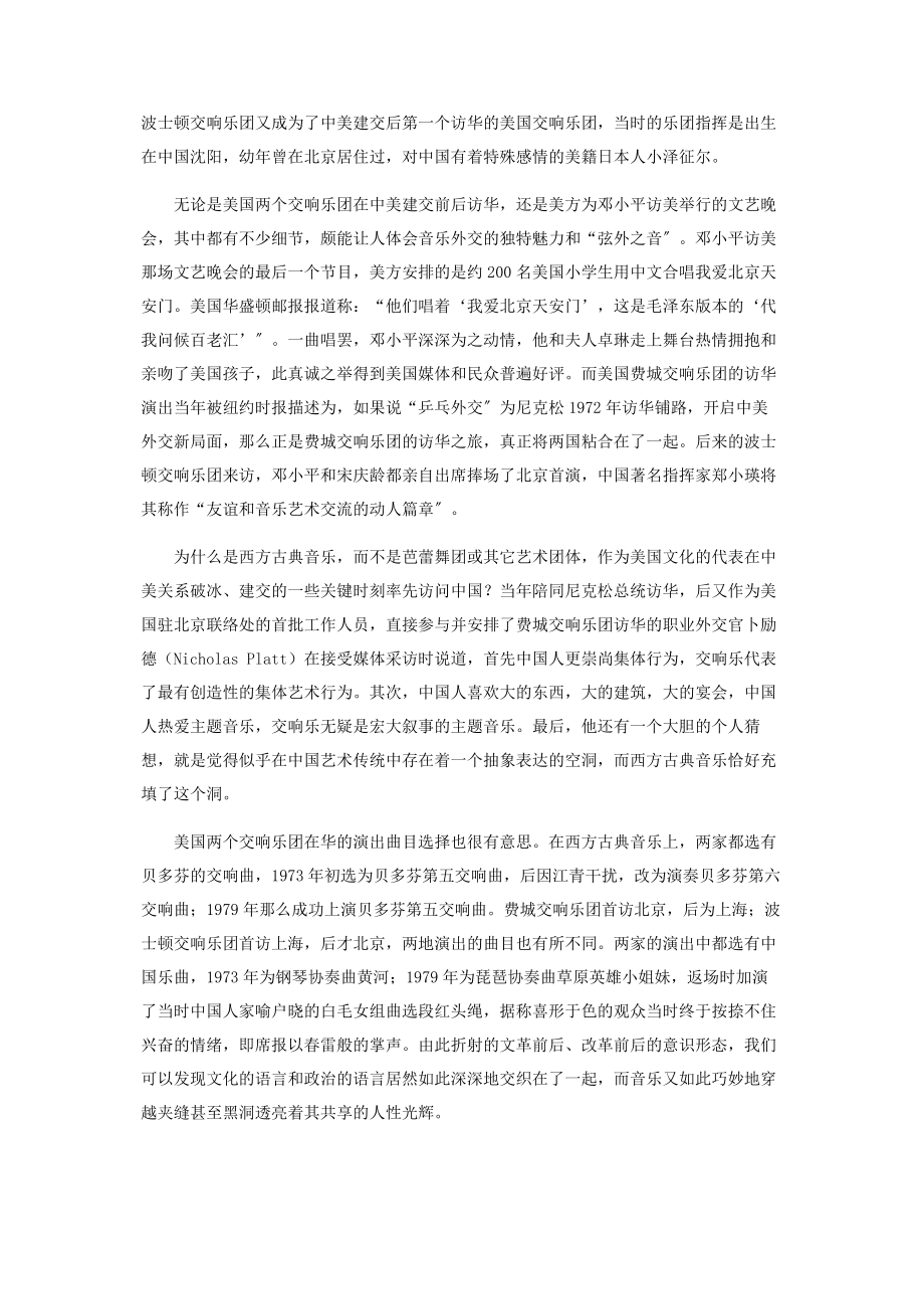 2023年音乐与公共外交中美建交前后的一段“音乐外交”史实.docx_第2页