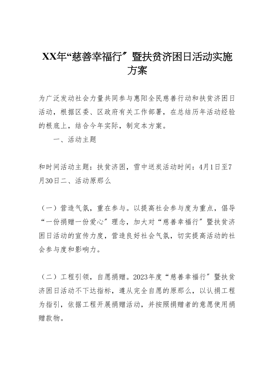 2023年慈善幸福行暨扶贫济困日活动实施方案.doc_第1页