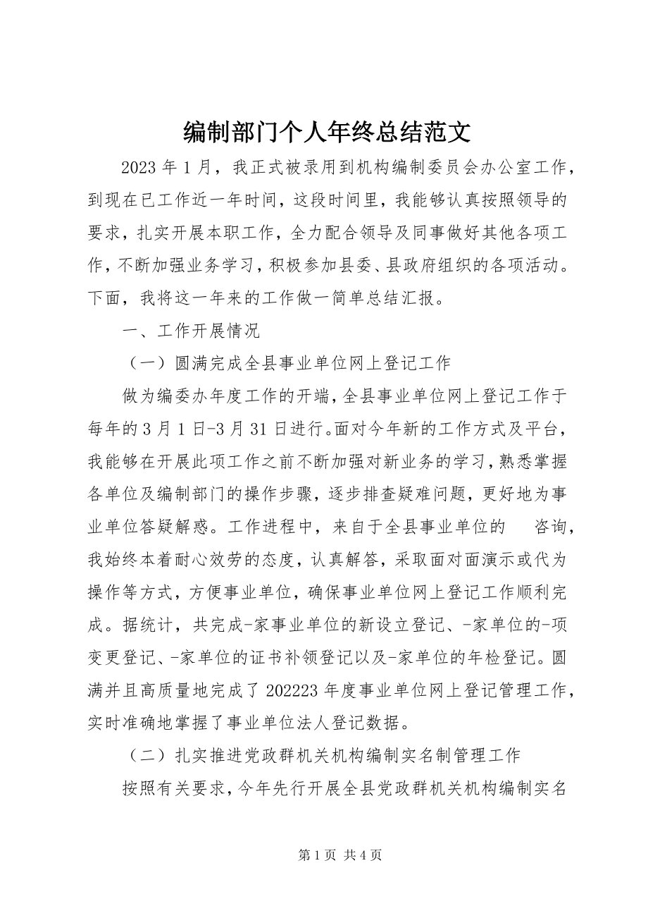 2023年编制部门个人年终总结.docx_第1页