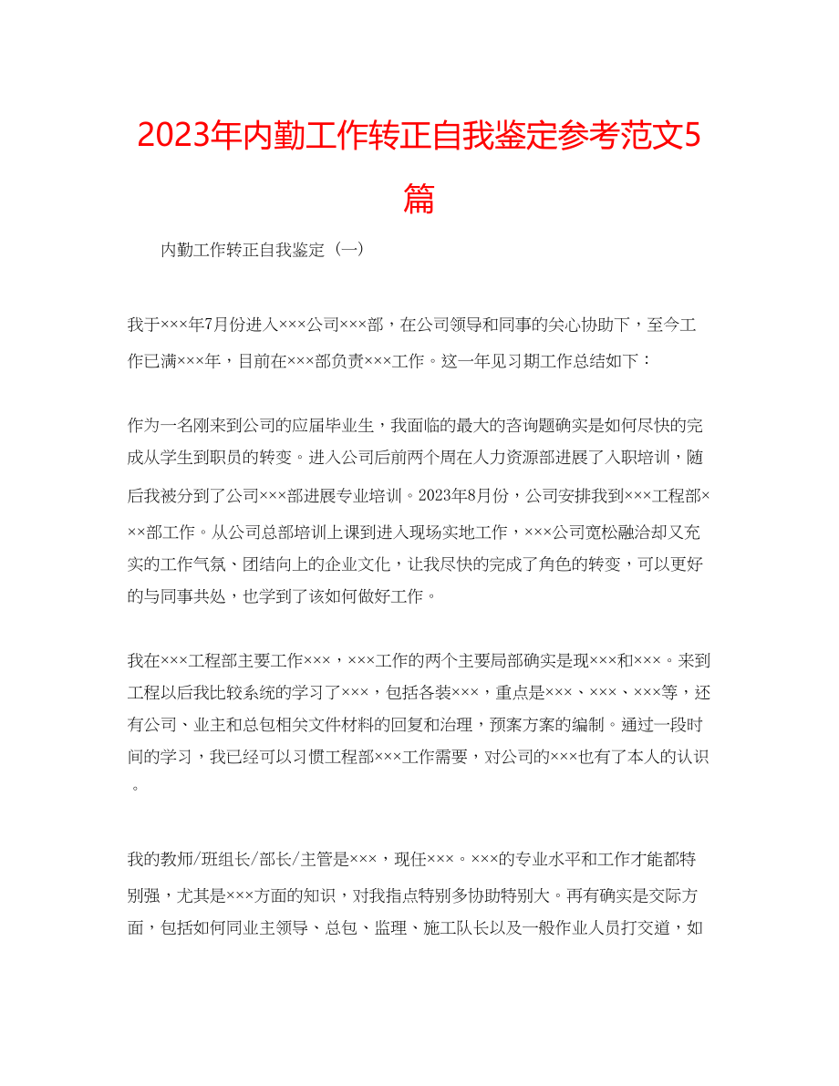 2023年内勤工作转正自我鉴定范文5篇.docx_第1页