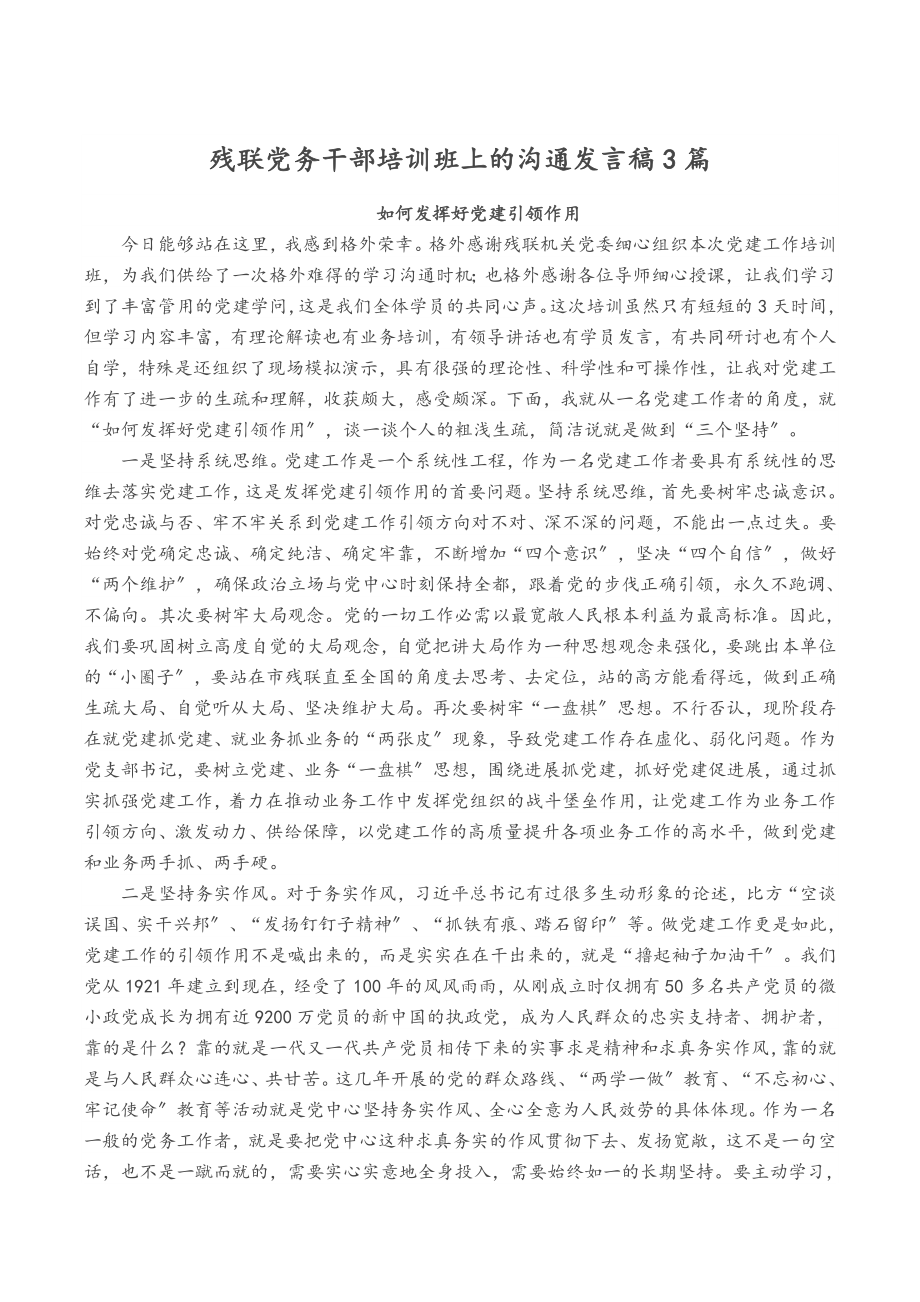 2023年残联党务干部培训班上的交流发言稿3篇.doc_第1页