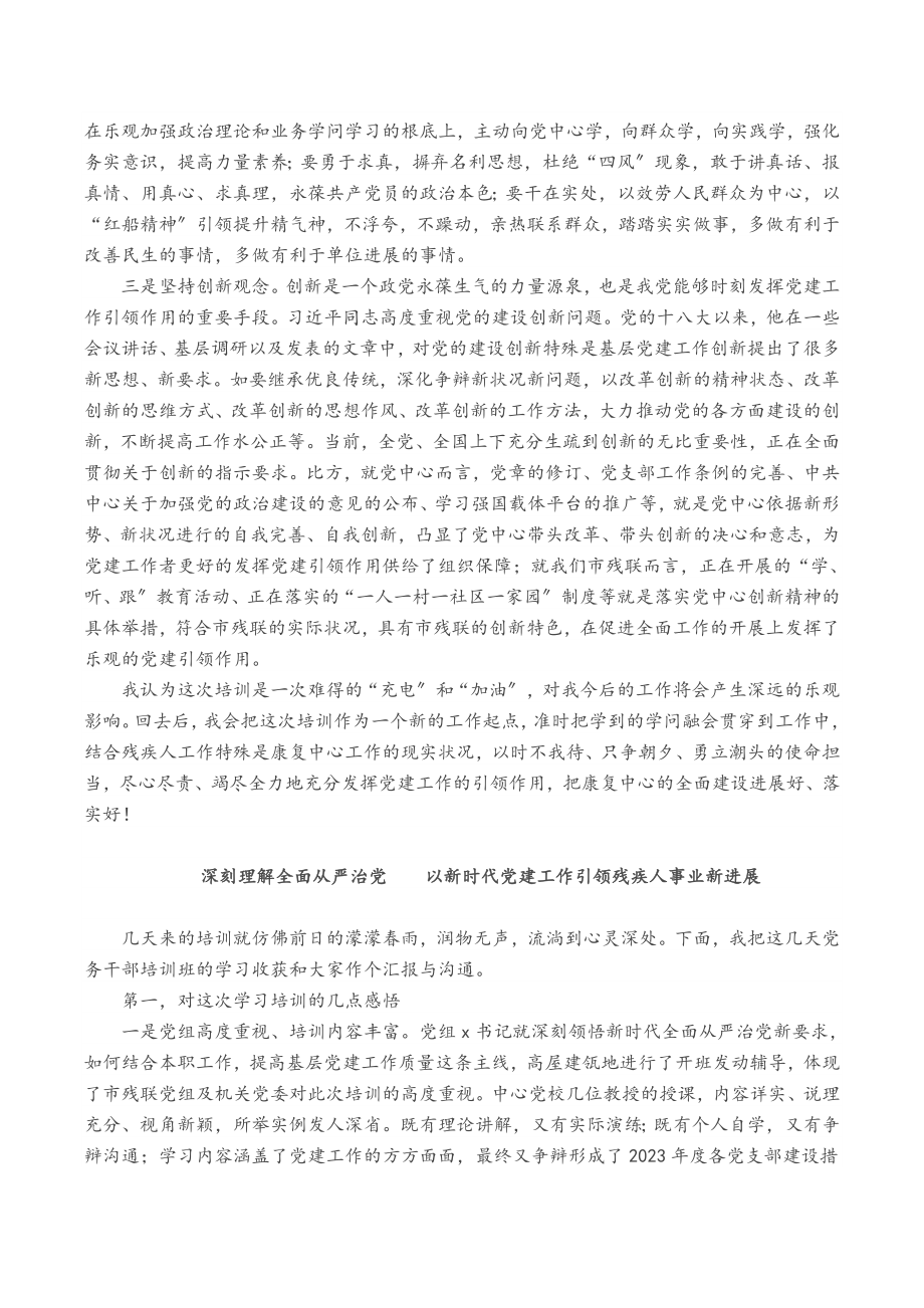 2023年残联党务干部培训班上的交流发言稿3篇.doc_第2页