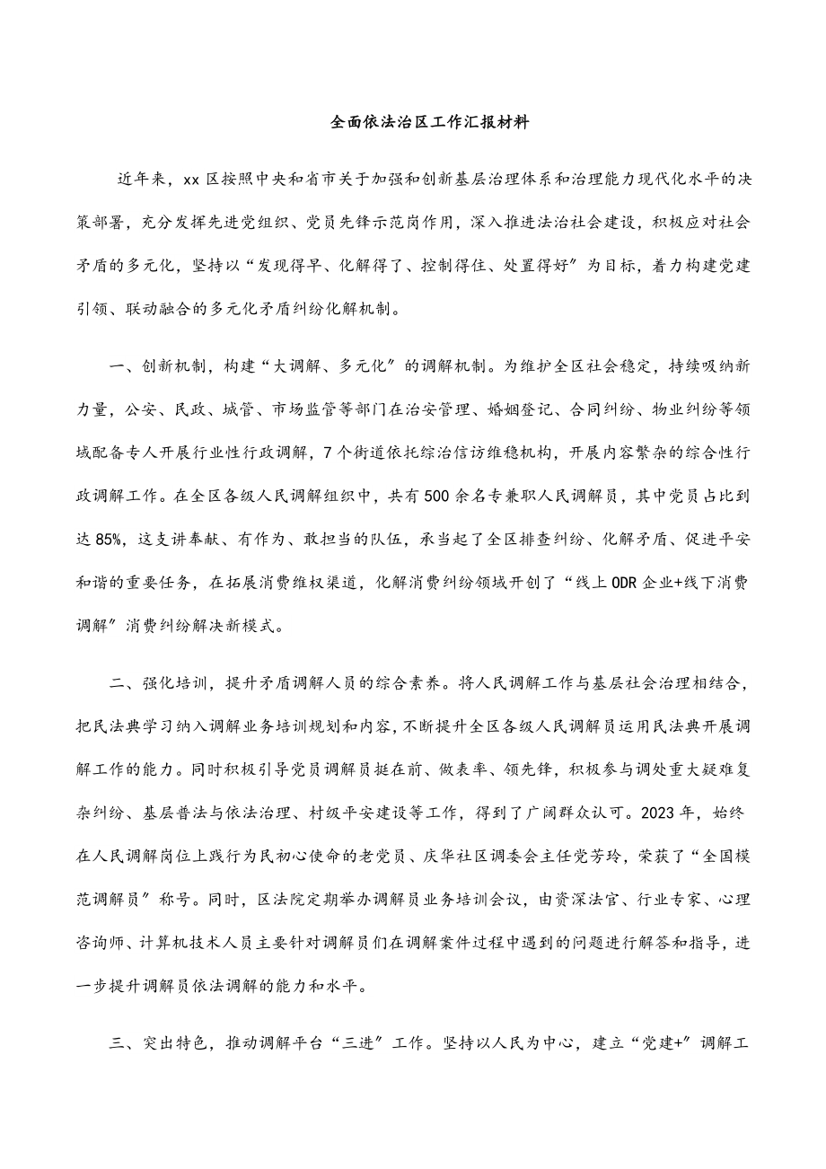 全面依法治区工作汇报材料范文.docx_第1页