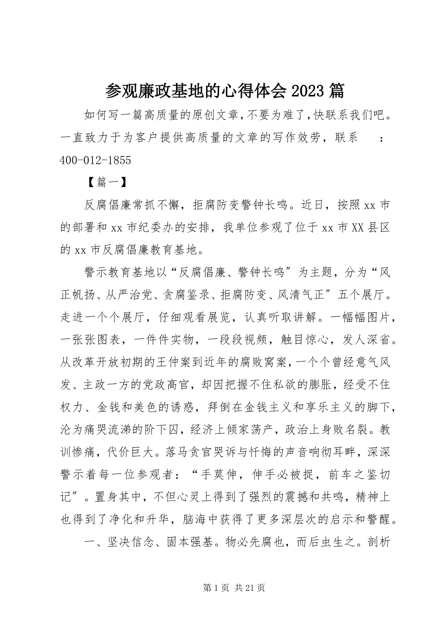 2023年参观廉政基地的心得体会篇新编.docx_第1页