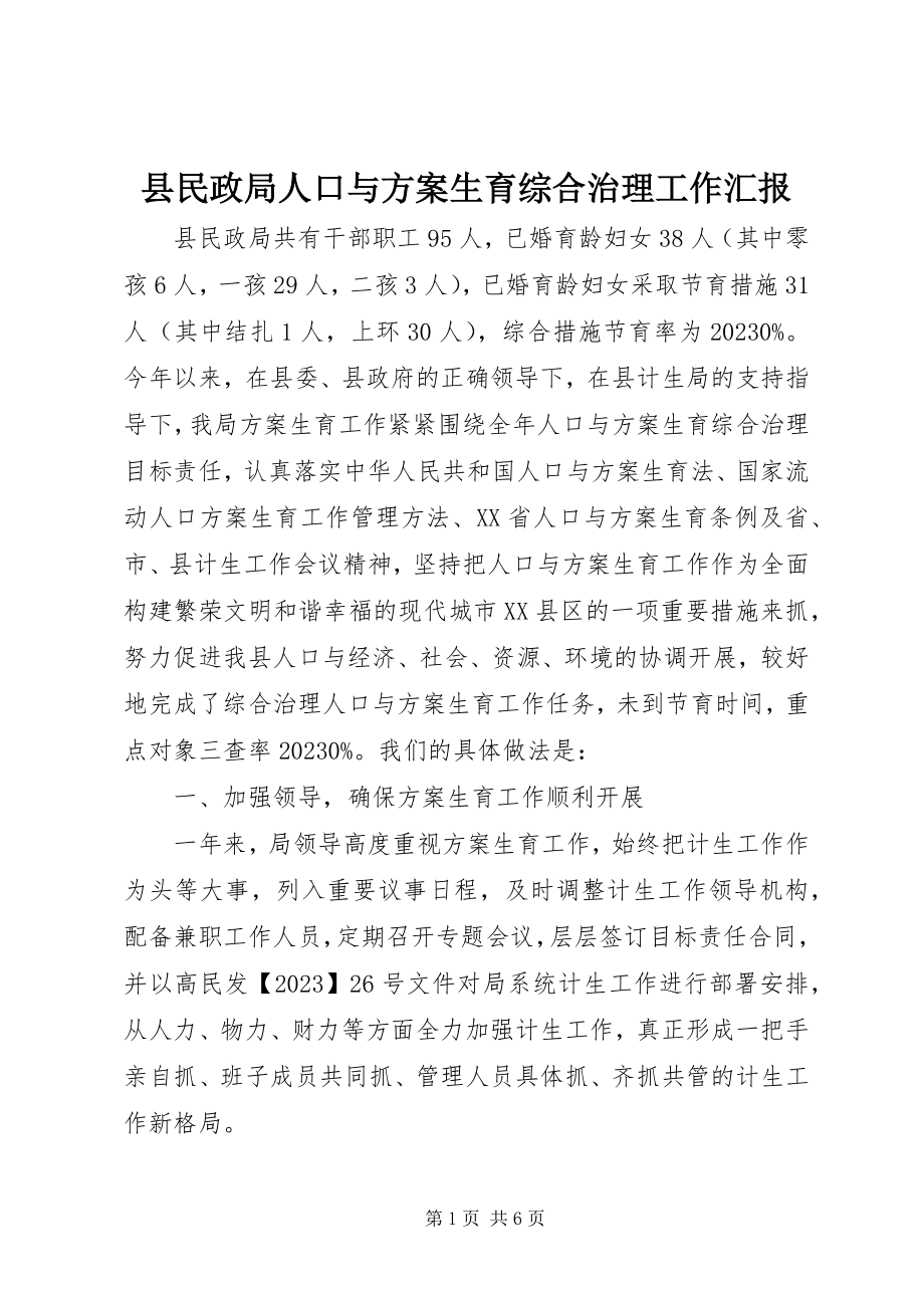 2023年县民政局人口与计划生育综合治理工作汇报.docx_第1页