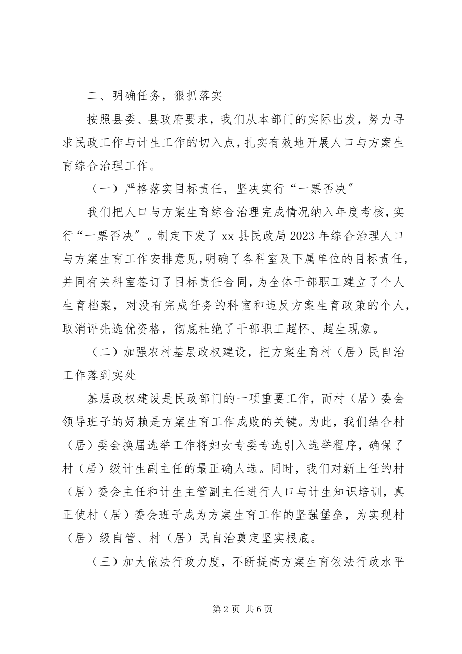 2023年县民政局人口与计划生育综合治理工作汇报.docx_第2页