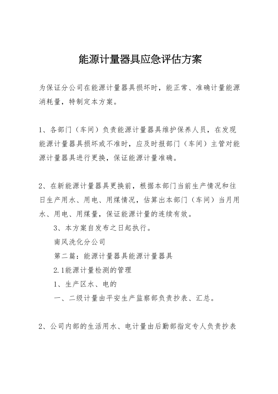 2023年能源计量器具应急评估方案.doc_第1页