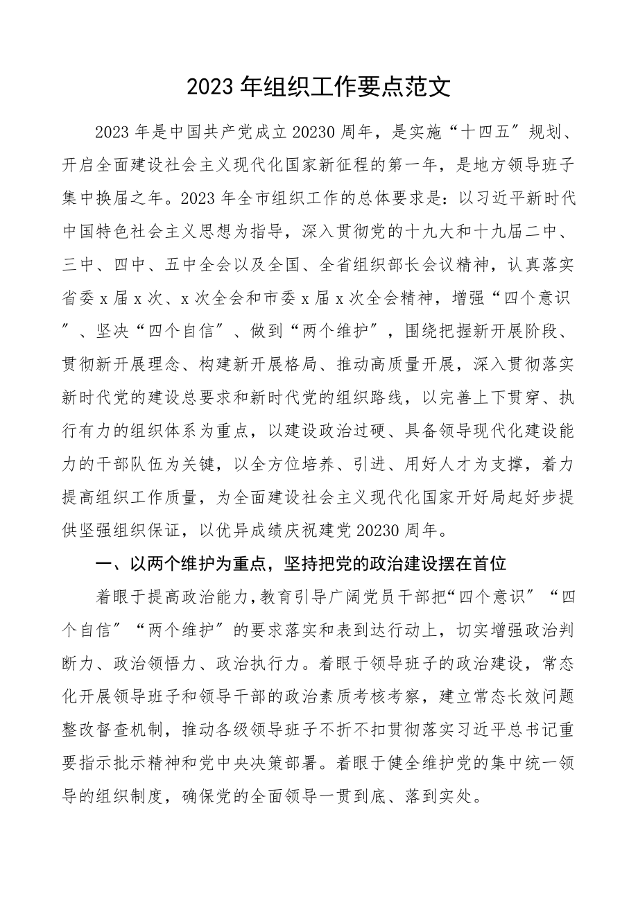 组织工作要点工作计划.doc_第1页