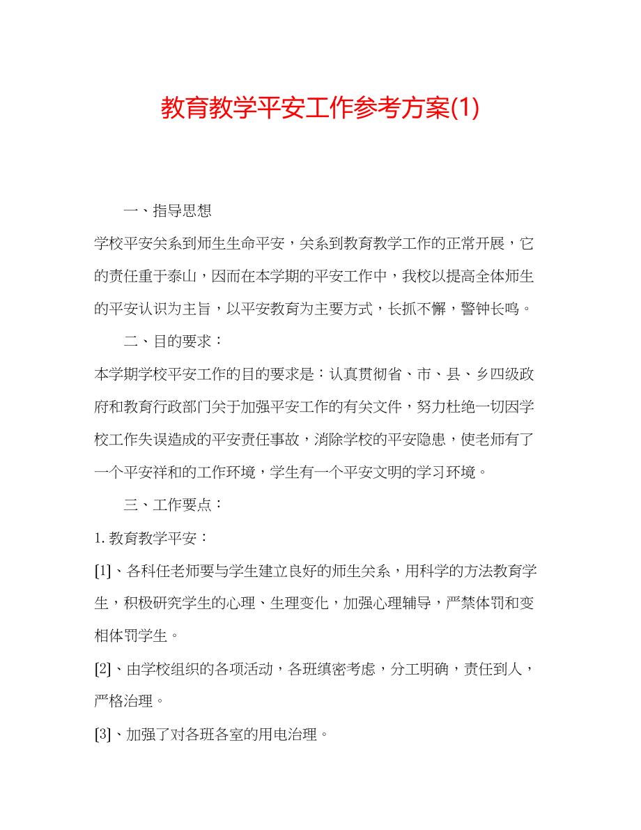 2023年教育教学安全工作计划1.docx_第1页