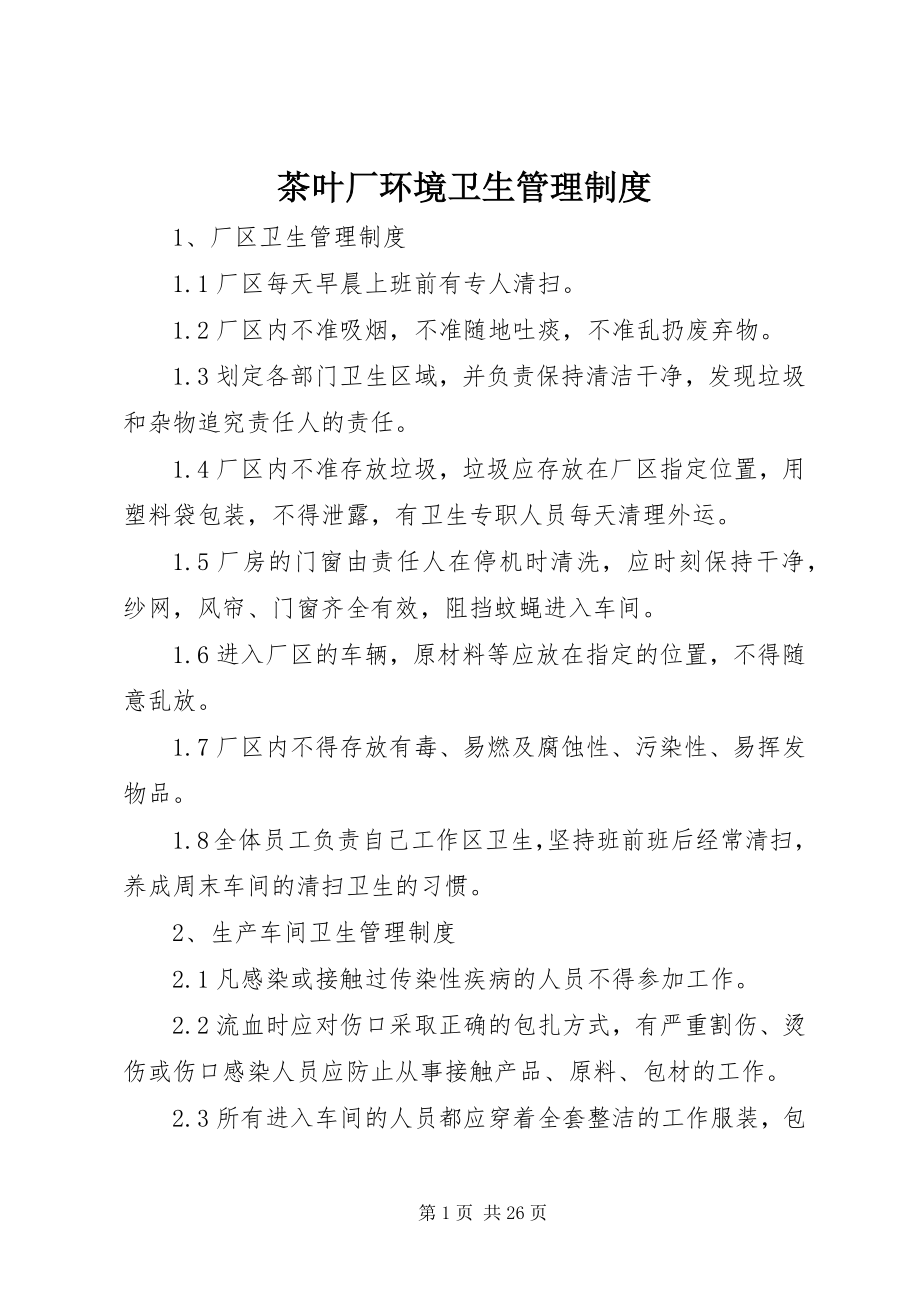 2023年茶叶厂环境卫生管理制度.docx_第1页