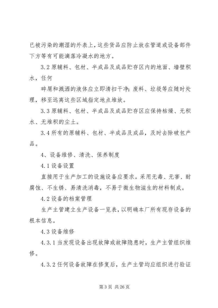 2023年茶叶厂环境卫生管理制度.docx_第3页