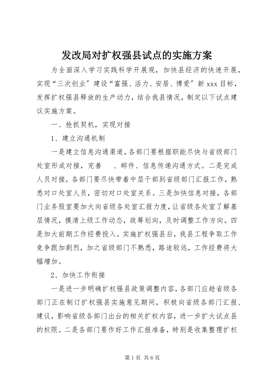 2023年发改局对扩权强县试点的实施方案.docx_第1页