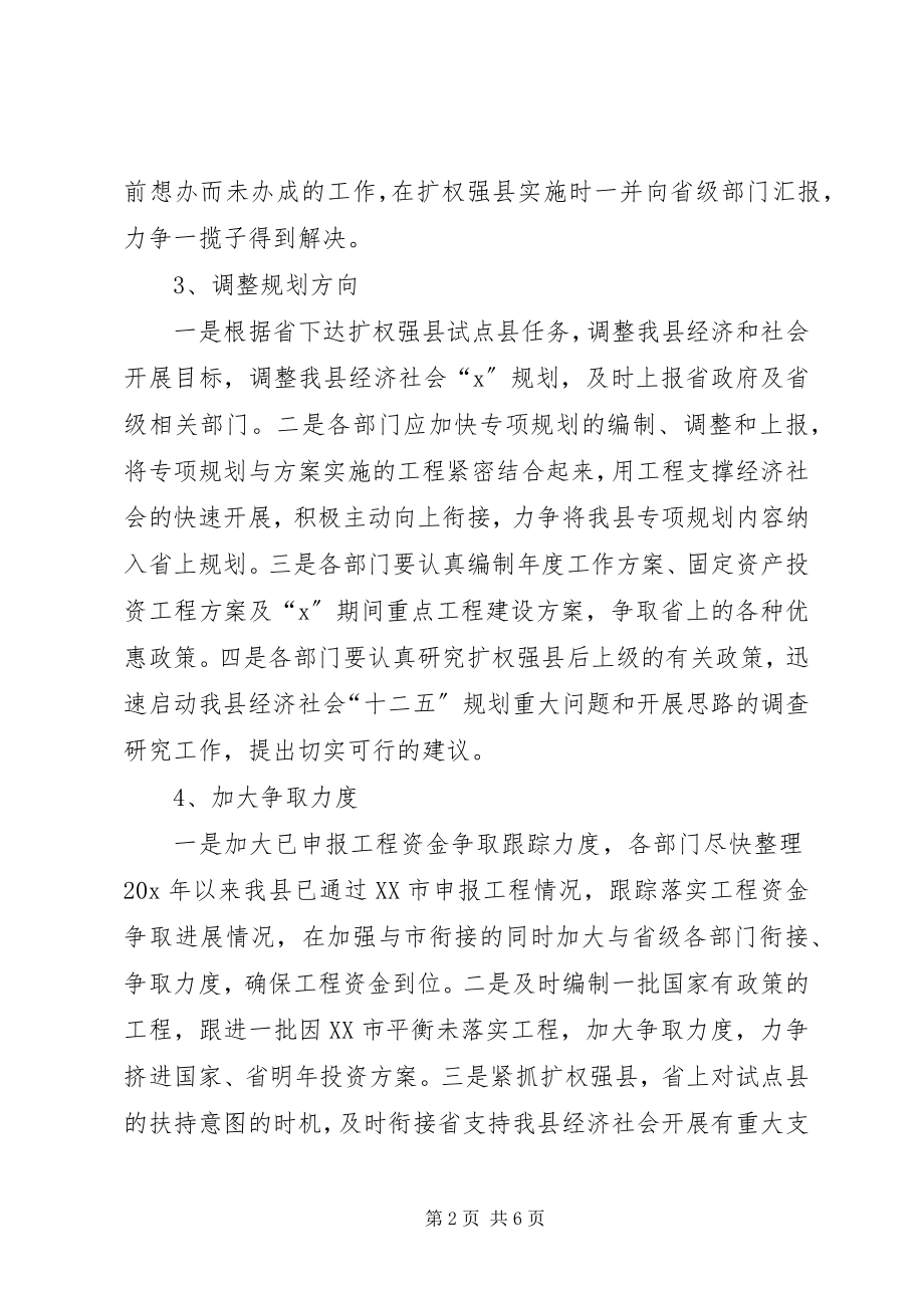 2023年发改局对扩权强县试点的实施方案.docx_第2页