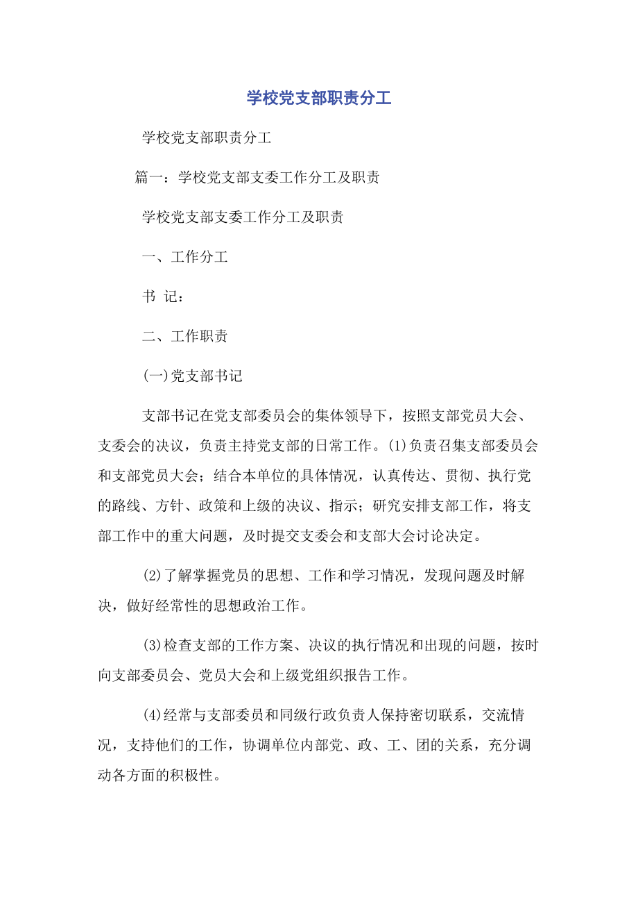 2023年学校党支部职责分工2.docx_第1页