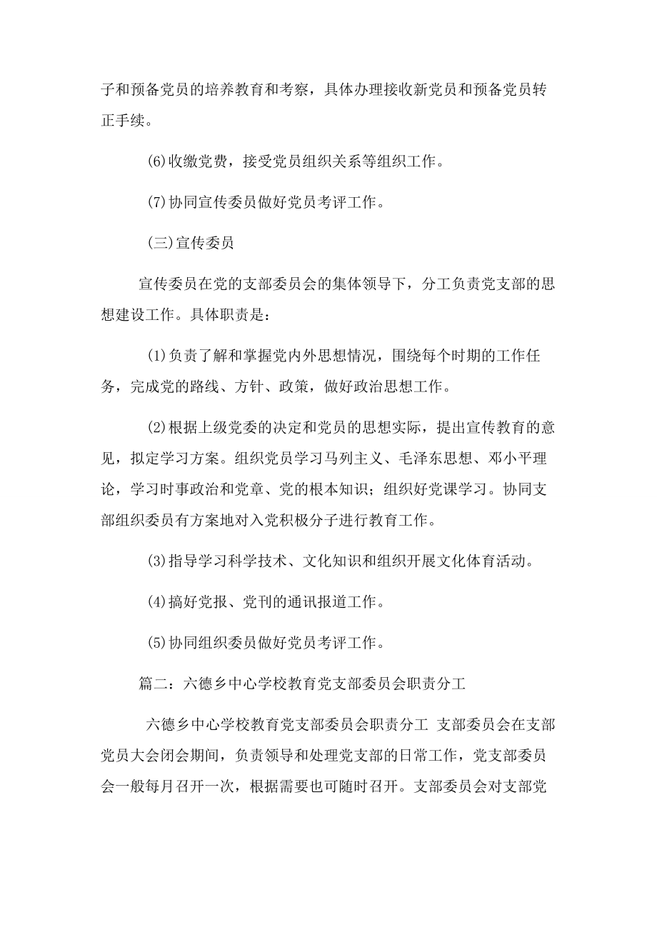 2023年学校党支部职责分工2.docx_第3页