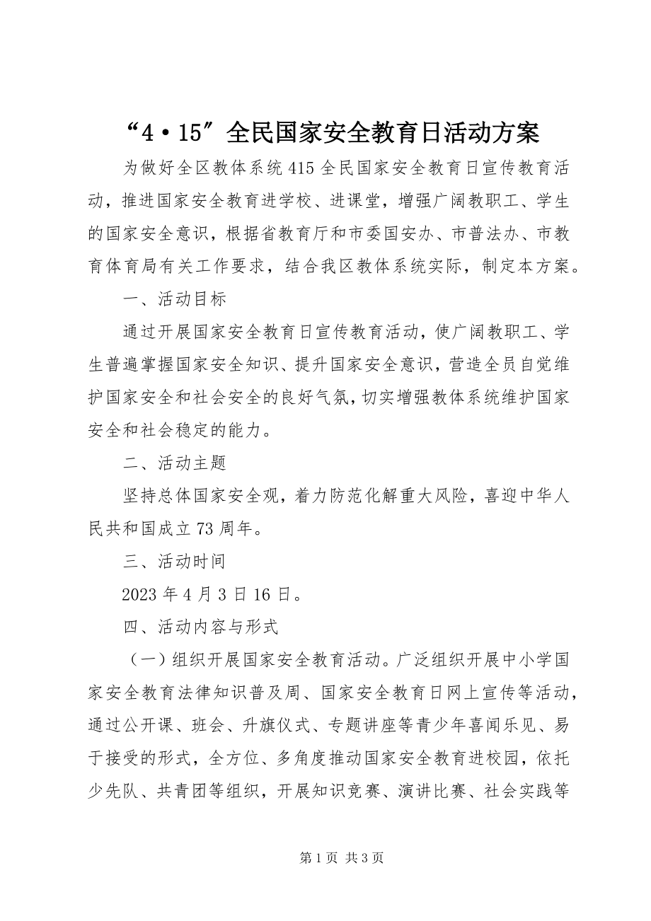 2023年全民国家安全教育日活动方案.docx_第1页