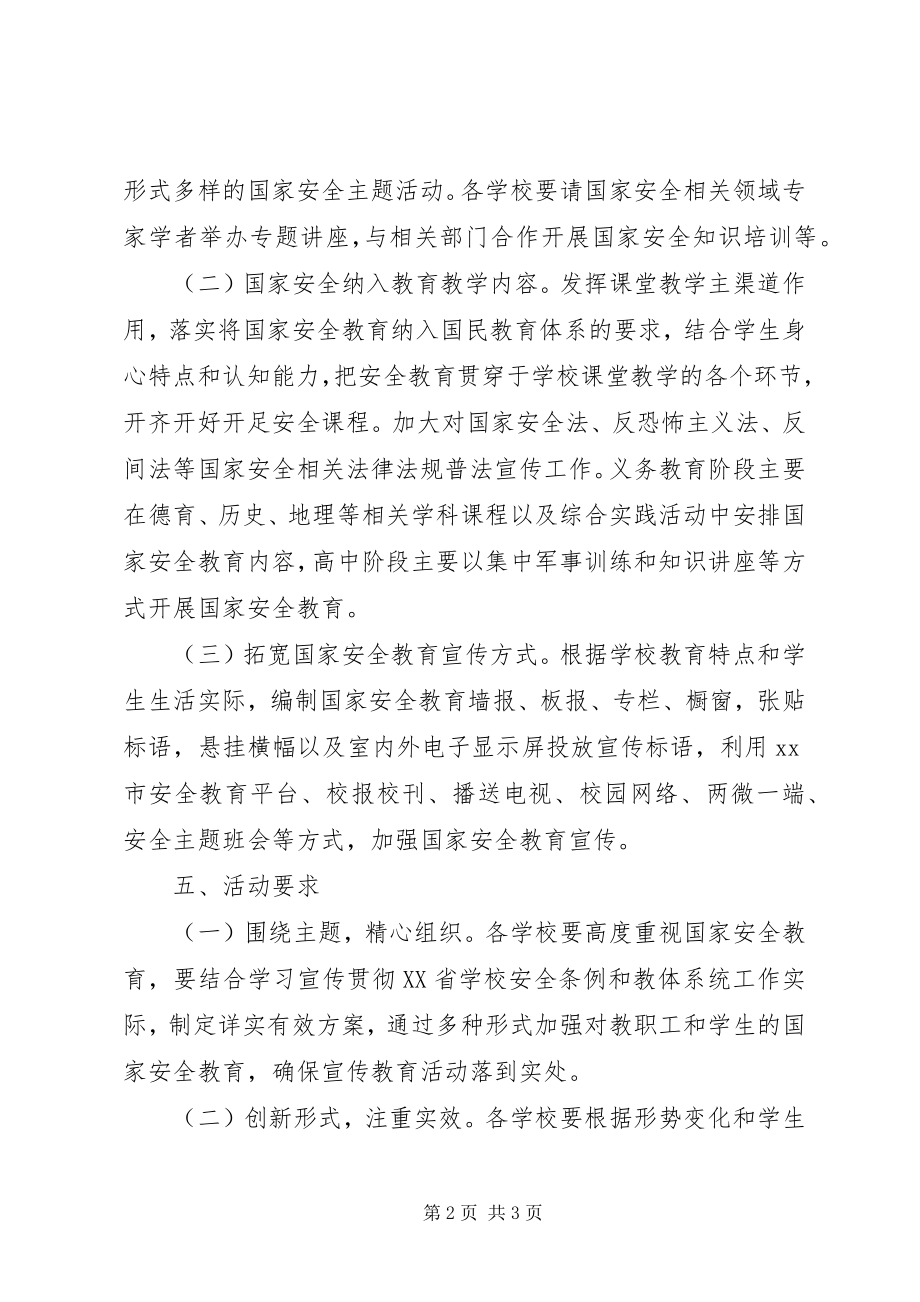 2023年全民国家安全教育日活动方案.docx_第2页