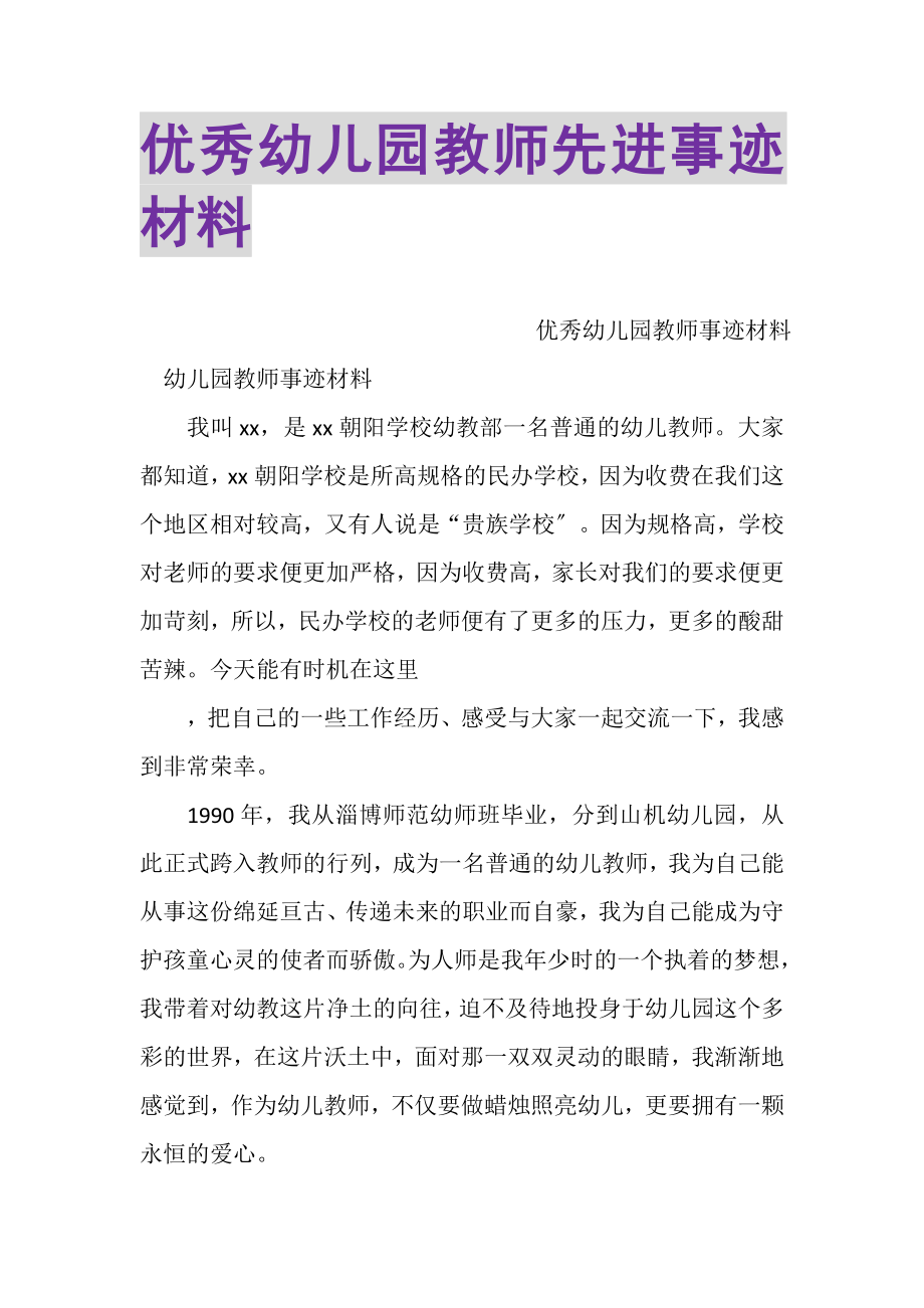 2023年优秀幼儿园教师先进事迹材料.doc_第1页