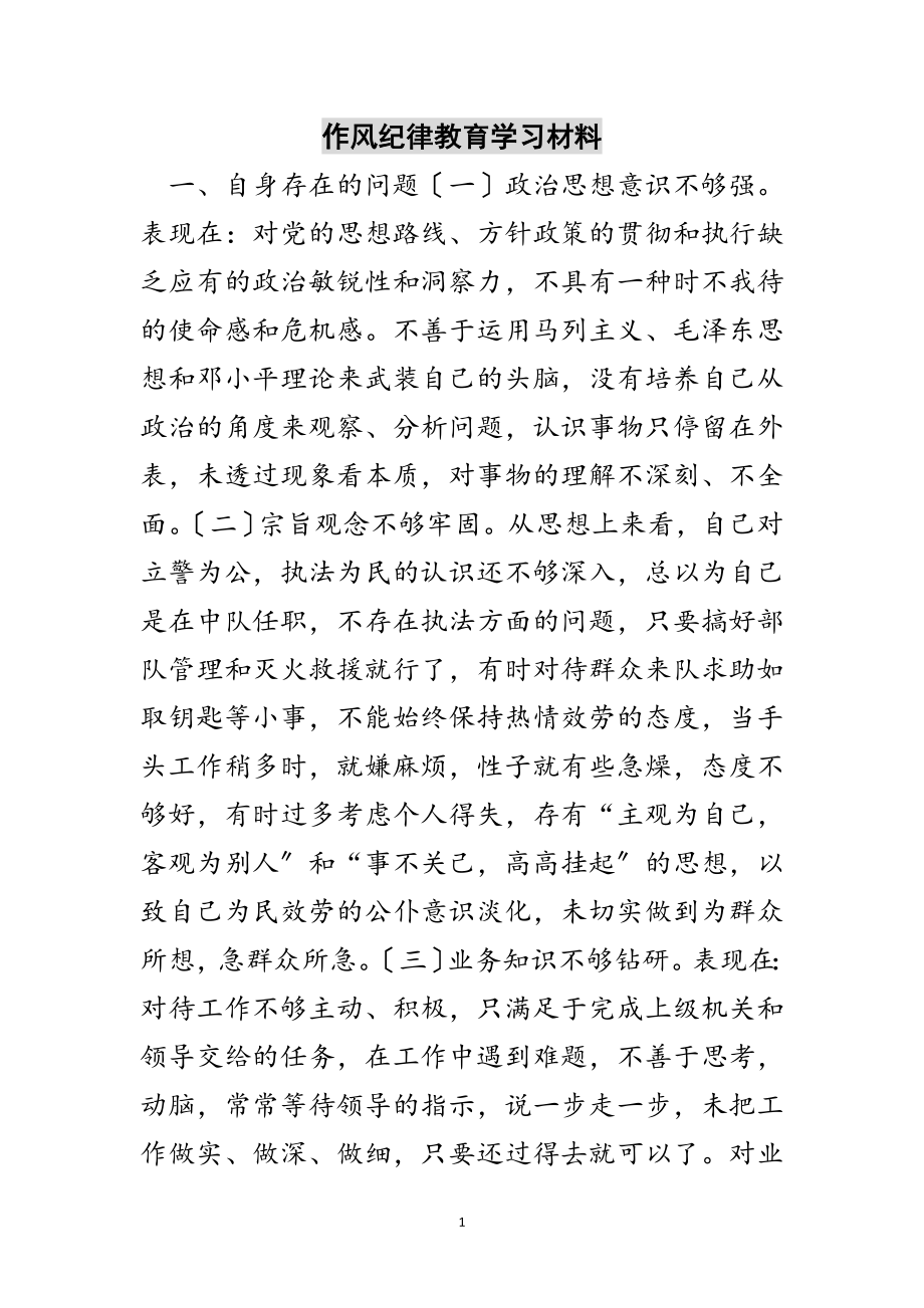 2023年作风纪律教育学习材料范文.doc_第1页