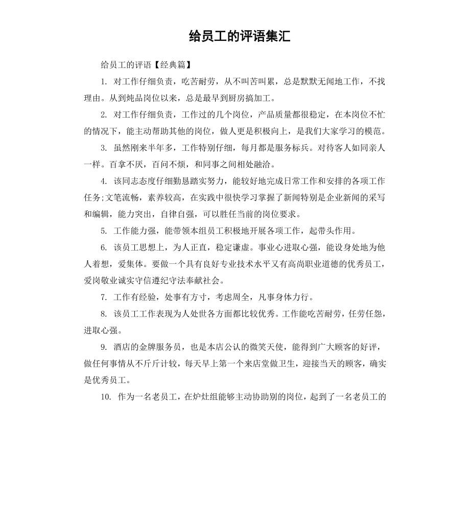 给员工的评语集汇.docx_第1页