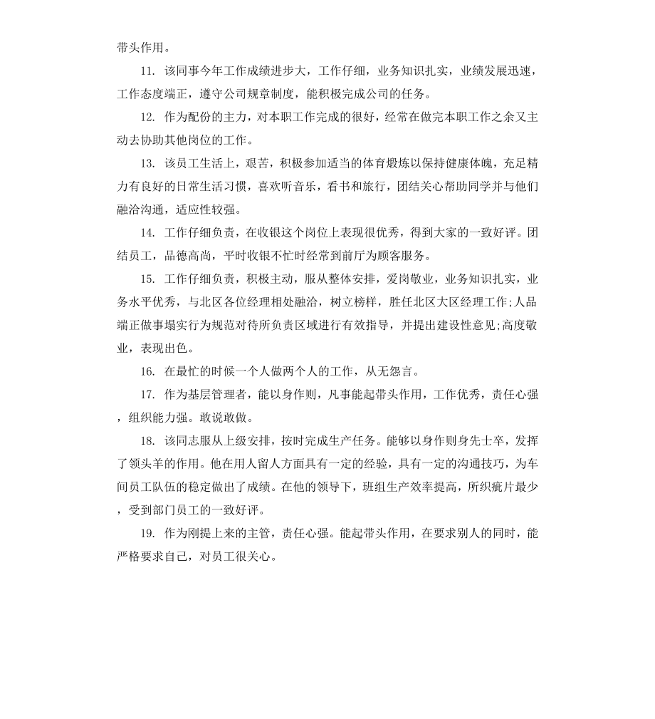 给员工的评语集汇.docx_第2页