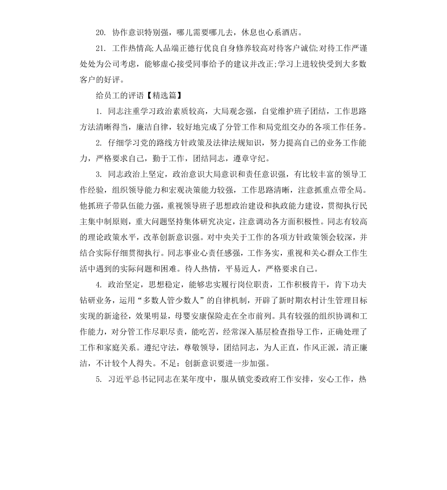 给员工的评语集汇.docx_第3页